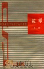 职工业余中等学校高中课本  数学  上（1985 PDF版）