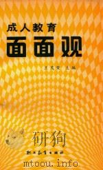 成人教育面面观（1988 PDF版）