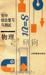 初中综合复习与测试  物理（1990 PDF版）