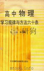 高中物理学习规律与方法60条（1994 PDF版）