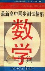 最新高中同步测试精编  数学（1994 PDF版）