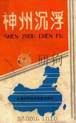 神州沉浮（1989 PDF版）