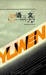语文 下 1992 PDF电子版封面 7534311799 江苏省成人中等专业学校语文教材编写组编