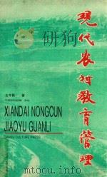 现代农村教育管理（1995 PDF版）