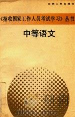 《招收国家工作人员考试学习》丛书  中等语文（1989 PDF版）