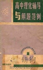 高中理化辅导与解题范例（1987 PDF版）