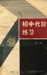 初中代数练习  第3册（1990 PDF版）