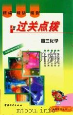 精编·精讲·精测与过关点拨  高三化学（1999 PDF版）