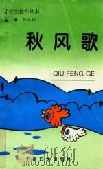 小学生佳作丛书  秋风歌（1997 PDF版）