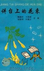 讲台上的花束 1994 PDF电子版封面 陶振环,王荣清,杨黎明等主编