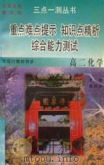 三点一测丛书  高二化学（1996 PDF版）