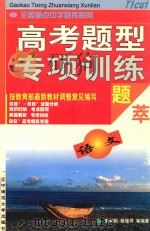 高考题型专项训练题萃  语文（1998 PDF版）