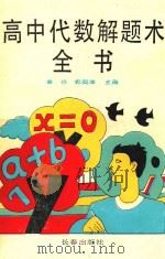 高中代数解题术全书（1993 PDF版）