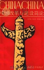 中国改革与建设简论（1989 PDF版）