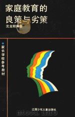家庭教育的良策与劣策（1989 PDF版）