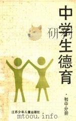 中学生德育  初中分册（1989 PDF版）