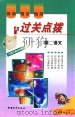 精编·精讲·精测与过关点拨  高二语文（1999 PDF版）