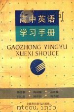 高中英语学习手册（1993 PDF版）