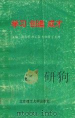学习·创造·成才（1993 PDF版）