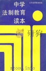 中学法制教育读本（1996 PDF版）