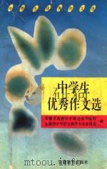 中学生优秀作文选（1994 PDF版）