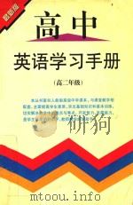 高中英语学习手册  高二年级  最新版（1998 PDF版）