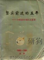 坚实前进的五年 中国建材报纪念画册 1986-1991 PDF电子版封面