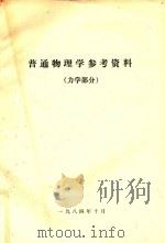 普通物理学参考资料  力学部分（1984 PDF版）