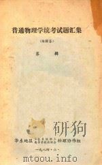 普通物理学统考试题汇集  附解答（1984 PDF版）