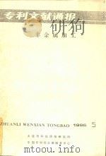 专利文献通报  非金属加工（1986 PDF版）