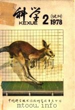 科学 2 1978 试刊 1978 PDF电子版封面 中国科学技术情报研究所重庆分所编