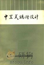 年产一万吨合成氨装置中置式锅炉设计：付产蒸汽中置式锅炉联合设计组（1974 PDF版）