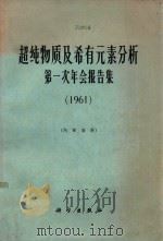 超纯物质及希有元素分析第一次年会报告集 1961 1965 PDF电子版封面 科学技术委员会超纯物质及希有元素分析测试基地专业组编