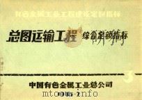 有色金属工业工程建设定额指标  总图运输工程综合定额指标  3（1985 PDF版）