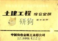 有色金属工业工程建设定额指标  土建工程综合定额  下  基本定额  2（1985 PDF版）
