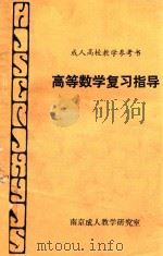 成人高校教学参考书  高等数学复习指导（1988 PDF版）