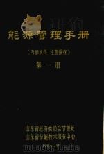 能源管理手册  第1册（1986 PDF版）