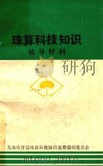 珠算科技知识辅导材料（1991 PDF版）
