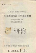 江苏省高等教育自学考试 农业经济管理自学考试大纲 经济管理专业用 1992 PDF电子版封面 南京大学经济系编