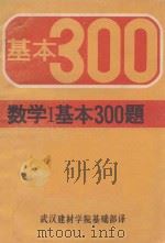 数学  1  基本300题（1980 PDF版）