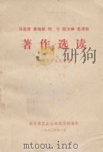 马克思  恩格斯  列宁  斯大林  毛泽东著作选读（1973 PDF版）