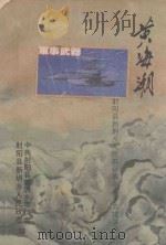 黄海潮  新坍乡人民群众革命斗争英雄事迹（1995 PDF版）