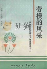 劳模的风采  仪征市先进模范人物事迹选  2（1996 PDF版）