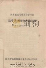 浙江省高等教育自学考试  法学基础理论考试大纲（1983 PDF版）
