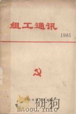 组工通讯  1985年（1985 PDF版）