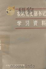 农村党支部书记学习资料（1986 PDF版）