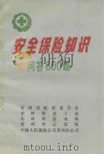 安全保险知识问答800题（1991 PDF版）