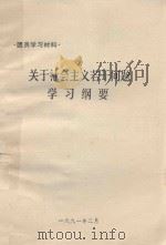 关于社会主义若干问题学习纲要（1991 PDF版）