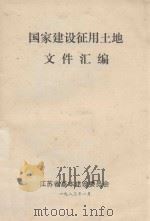 国家建设征用土地文件汇编（1983 PDF版）