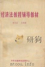 经济法教程辅导教材（ PDF版）